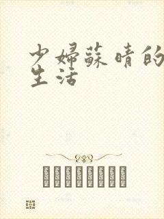 少妇苏晴的性荡生活