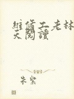 维修工老林的春天阅读