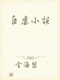 自虐小说