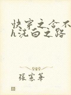 快穿之合不拢腿h洗白之路