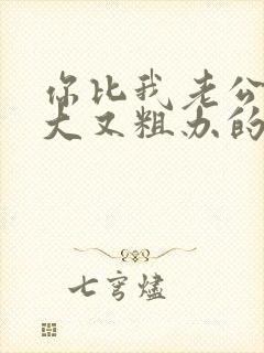 你比我老公的又大又粗办的还舒坦