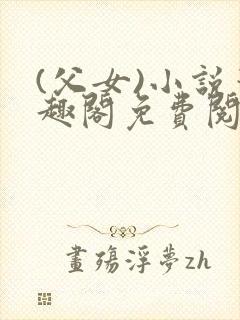 (父女)小说笔趣阁免费阅读