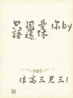 只因爱你by欲语还休