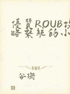 优质ROUB攻略系统的小说最新章节