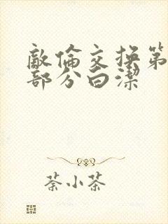 敌伦交换第11部分白洁