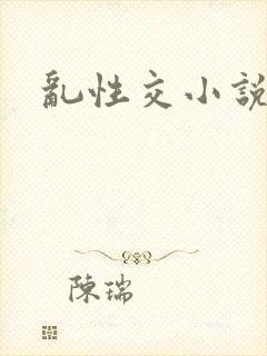 乱性交小说