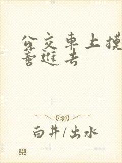 公交车上摸到花蒂进去