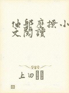 他那么撩小说全文阅读