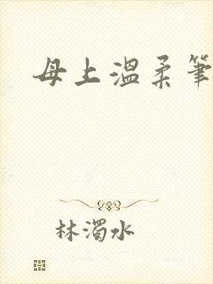 母上温柔笔趣阁