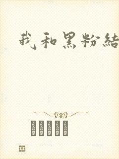 我和黑粉结婚了