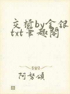 交椅by金银花txt笔趣阁