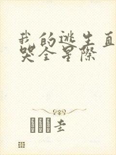 我的逃生直播馋哭全星际