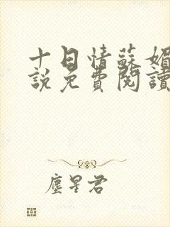 十日情苏媚的小说免费阅读全文