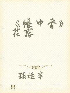 《帐中香》金银花露