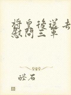 将皇后送去军营慰问三军