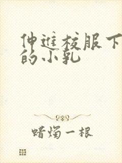 伸进校服下白嫩的小乳