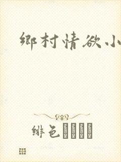 乡村情欲小说