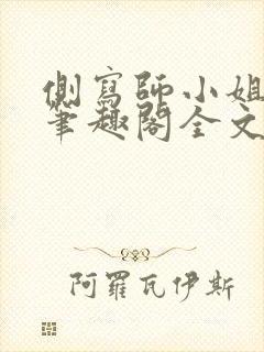 侧写师小姐gl笔趣阁全文阅读