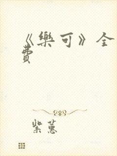 《乐可》全文免费