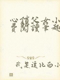 心锁父女小说免费阅读笔趣阁
