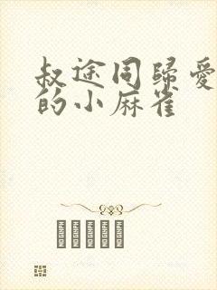 叔途同归爱吃糖的小麻雀