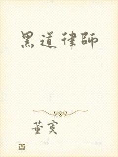 黑道律师