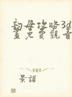 韵母攻略3d漫画免费观看