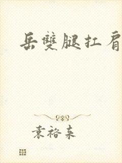 岳双腿扛肩膀上