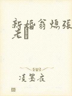 新婚翁熄张敏和老朳