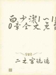 白少洁1～180章全文免费