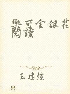 乐可金银花原文阅读