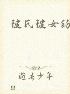 彼氏彼女的故事