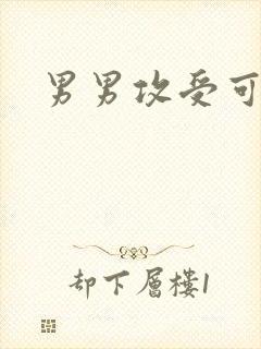 男男攻受可亲