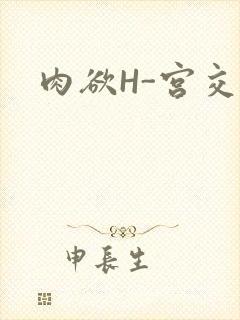 肉欲H-宫交H
