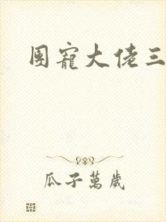 团宠大佬三岁半