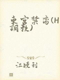 东宫禁脔(H 调教)