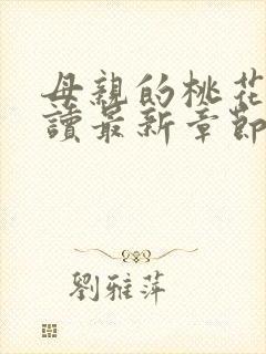 母亲的桃花源阅读最新章节小说