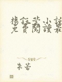 杨钰莹小说全文免费阅读最新章节