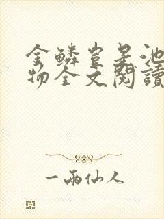 金鳞岂是池中之物全文阅读