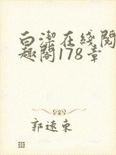 白洁在线阅读笔趣阁178章