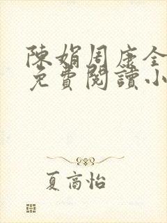 陈娟周康全章节免费阅读小说