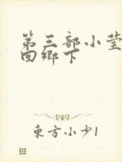 第三部小莹乱翁回乡下