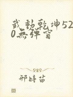 武动乾坤5200无弹窗