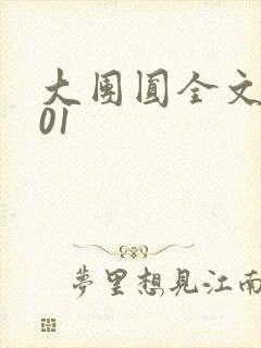 大团圆全文阅读01