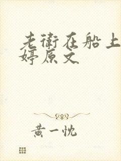老卫在船上弄雨婷原文