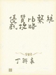 优质rb系统游戏攻略