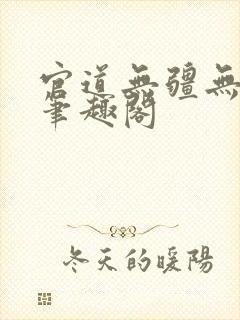 官道无疆无弹窗笔趣阁