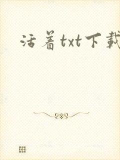 活着txt下载