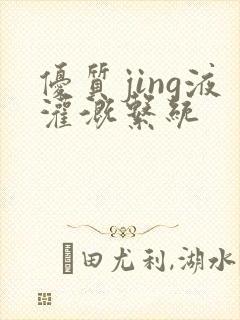 优质jing液灌溉系统