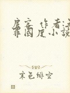 房客 作者:无罪国度小说全文免费